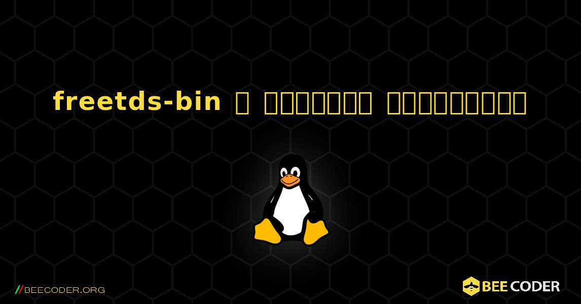 freetds-bin  ஐ எவ்வாறு நிறுவுவது. Linux