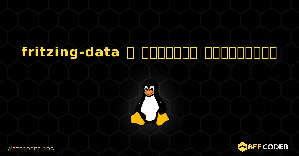 fritzing-data  ஐ எவ்வாறு நிறுவுவது. Linux