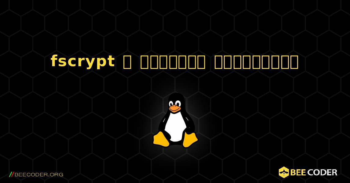 fscrypt  ஐ எவ்வாறு நிறுவுவது. Linux