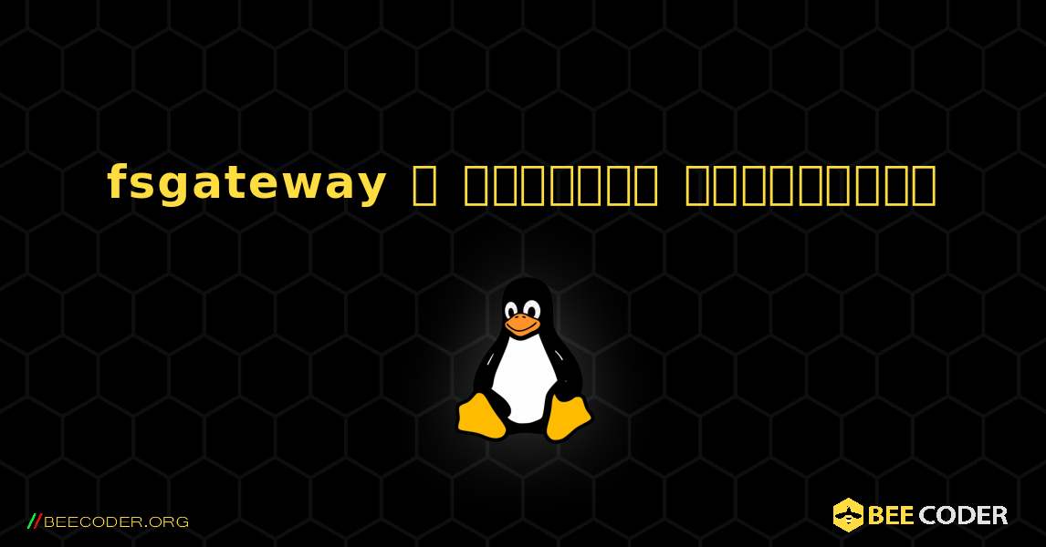 fsgateway  ஐ எவ்வாறு நிறுவுவது. Linux