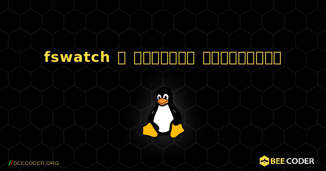 fswatch  ஐ எவ்வாறு நிறுவுவது. Linux