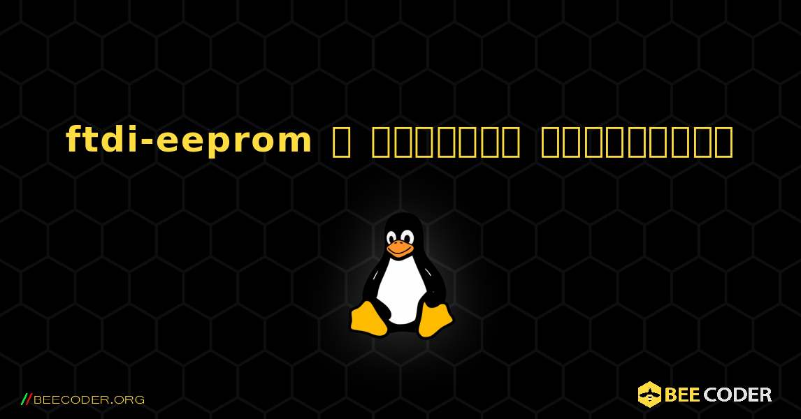 ftdi-eeprom  ஐ எவ்வாறு நிறுவுவது. Linux