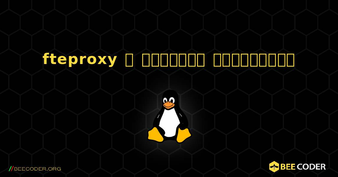 fteproxy  ஐ எவ்வாறு நிறுவுவது. Linux