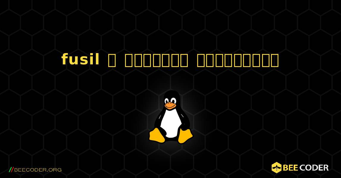 fusil  ஐ எவ்வாறு நிறுவுவது. Linux
