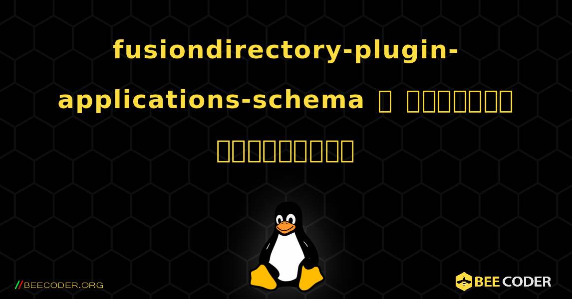 fusiondirectory-plugin-applications-schema  ஐ எவ்வாறு நிறுவுவது. Linux