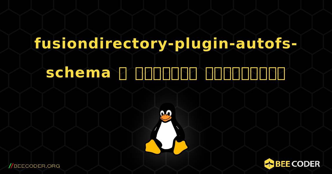 fusiondirectory-plugin-autofs-schema  ஐ எவ்வாறு நிறுவுவது. Linux