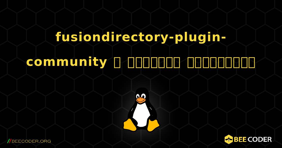 fusiondirectory-plugin-community  ஐ எவ்வாறு நிறுவுவது. Linux