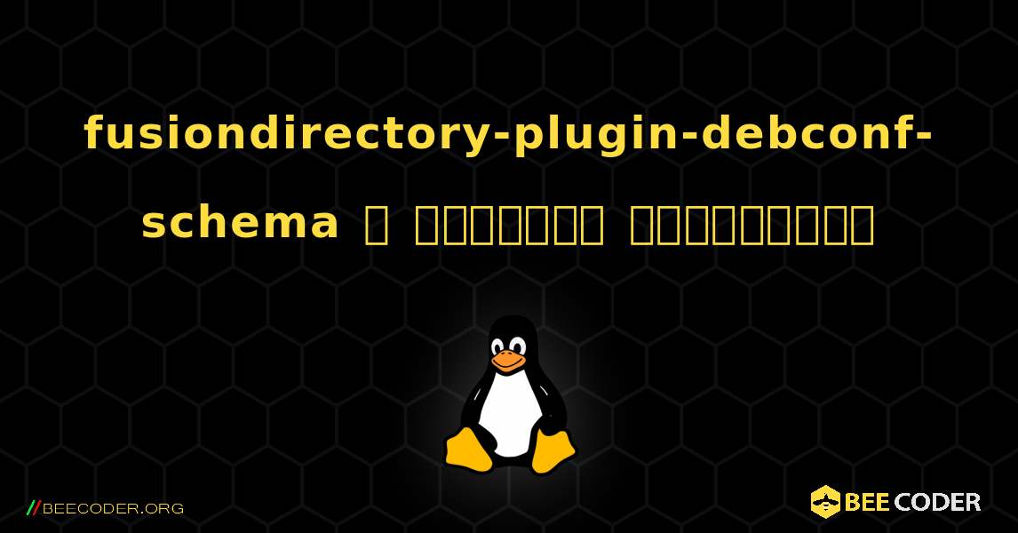 fusiondirectory-plugin-debconf-schema  ஐ எவ்வாறு நிறுவுவது. Linux