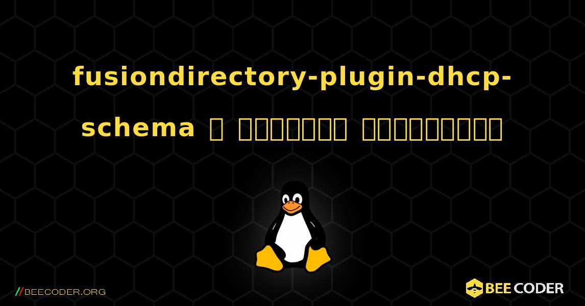 fusiondirectory-plugin-dhcp-schema  ஐ எவ்வாறு நிறுவுவது. Linux