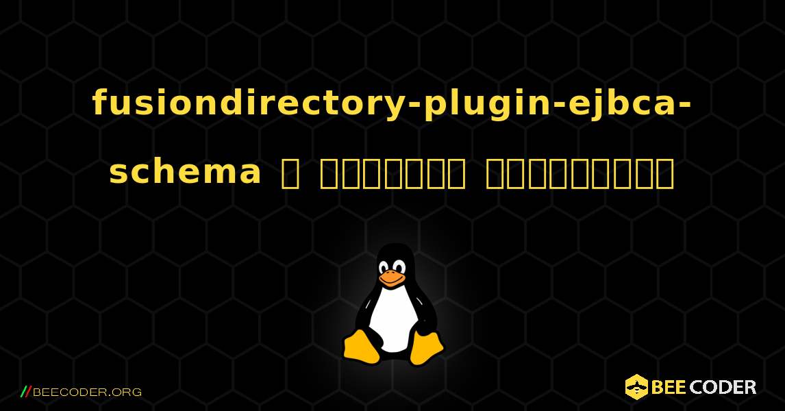 fusiondirectory-plugin-ejbca-schema  ஐ எவ்வாறு நிறுவுவது. Linux