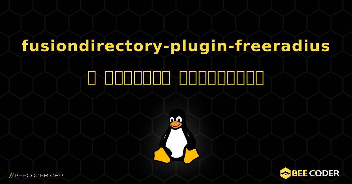 fusiondirectory-plugin-freeradius  ஐ எவ்வாறு நிறுவுவது. Linux