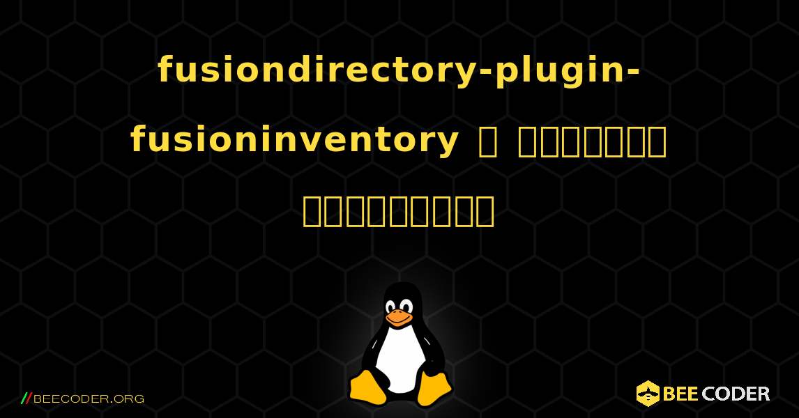 fusiondirectory-plugin-fusioninventory  ஐ எவ்வாறு நிறுவுவது. Linux