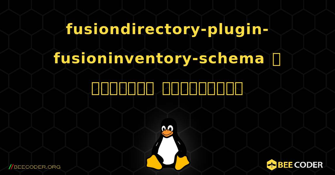 fusiondirectory-plugin-fusioninventory-schema  ஐ எவ்வாறு நிறுவுவது. Linux