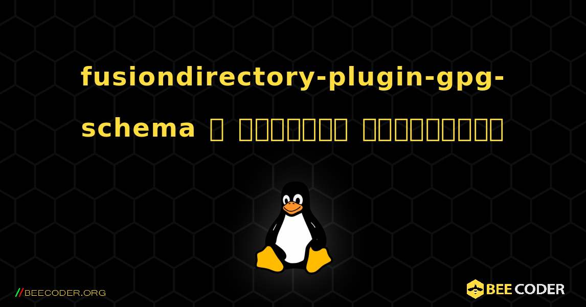 fusiondirectory-plugin-gpg-schema  ஐ எவ்வாறு நிறுவுவது. Linux