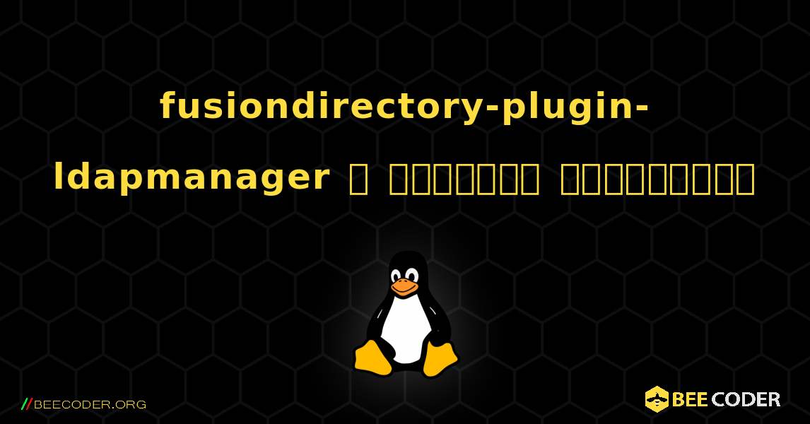 fusiondirectory-plugin-ldapmanager  ஐ எவ்வாறு நிறுவுவது. Linux