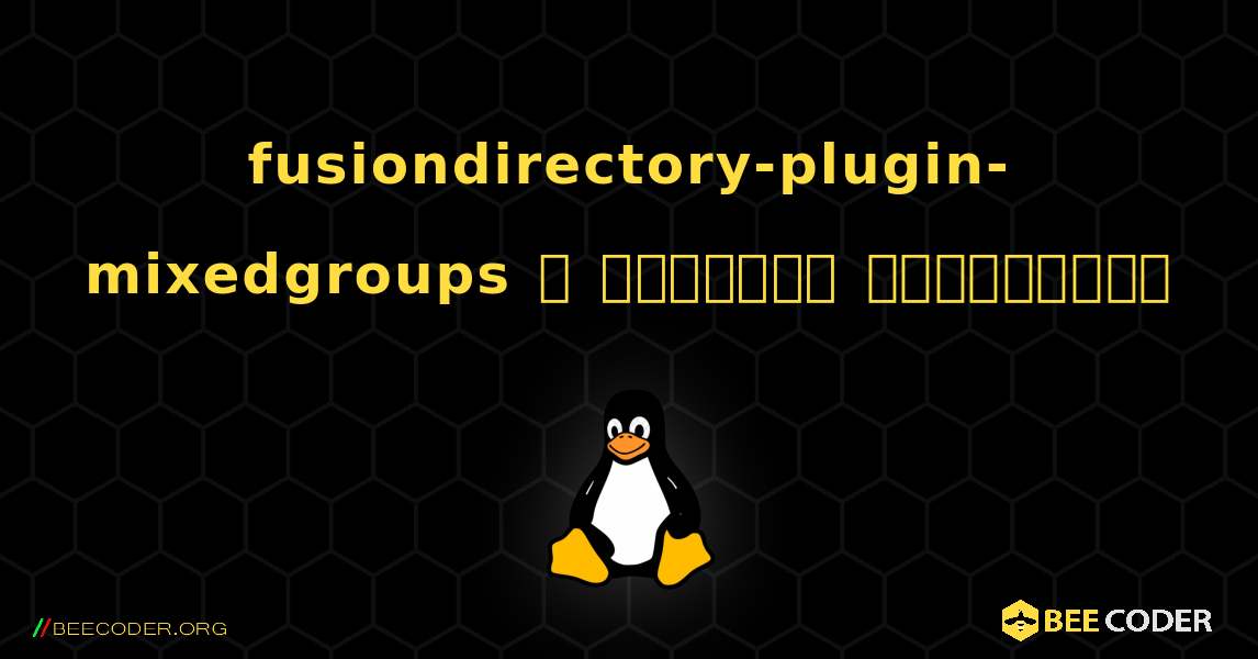 fusiondirectory-plugin-mixedgroups  ஐ எவ்வாறு நிறுவுவது. Linux