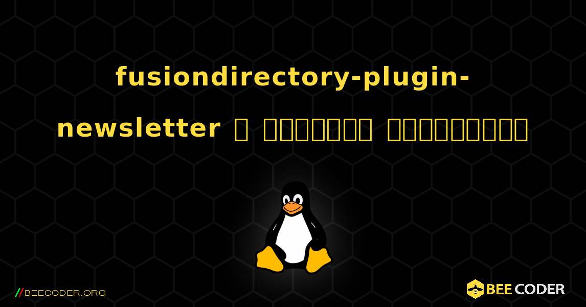 fusiondirectory-plugin-newsletter  ஐ எவ்வாறு நிறுவுவது. Linux