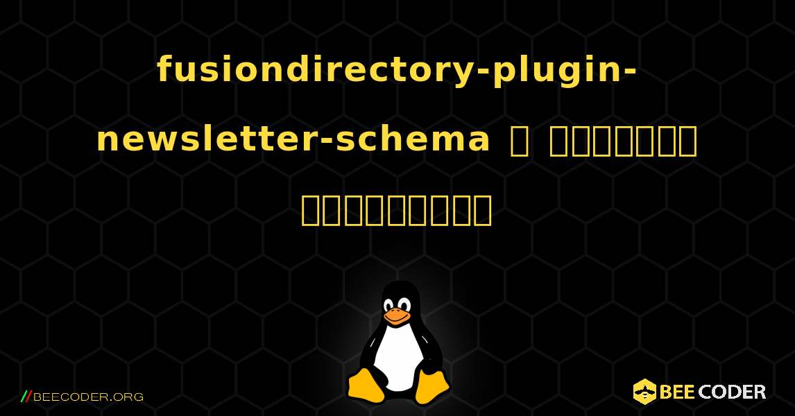 fusiondirectory-plugin-newsletter-schema  ஐ எவ்வாறு நிறுவுவது. Linux