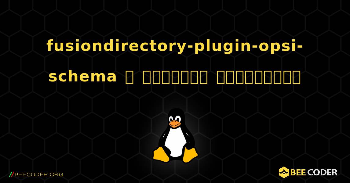 fusiondirectory-plugin-opsi-schema  ஐ எவ்வாறு நிறுவுவது. Linux