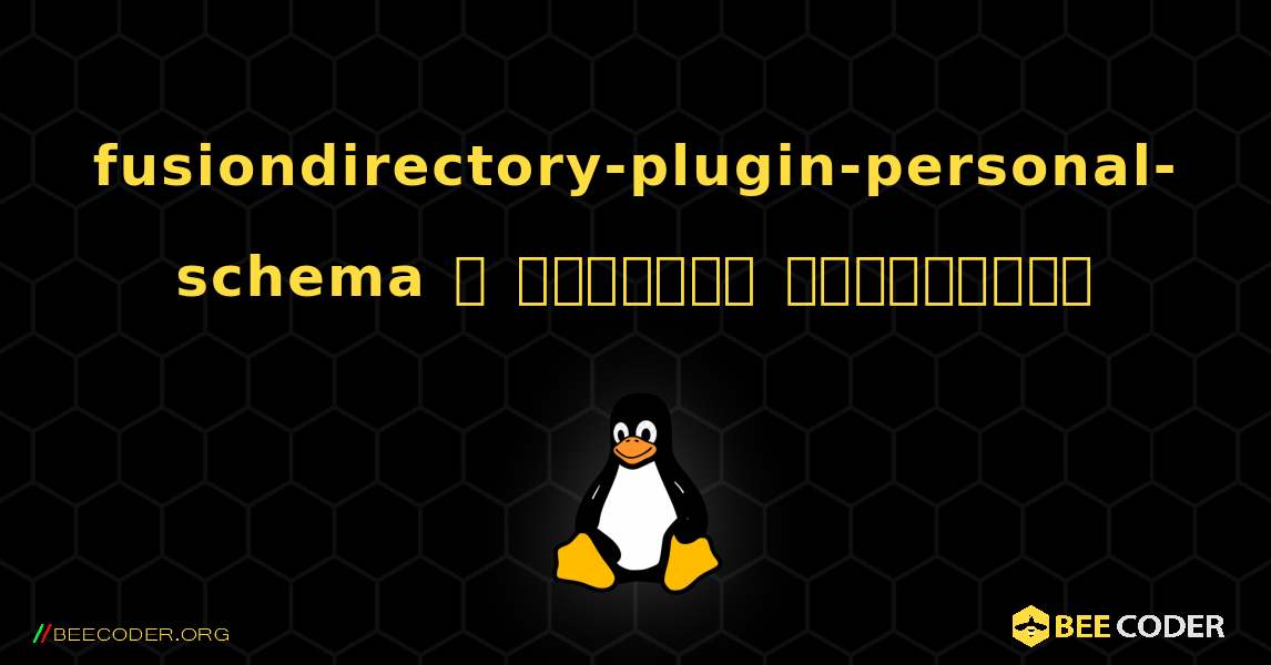 fusiondirectory-plugin-personal-schema  ஐ எவ்வாறு நிறுவுவது. Linux