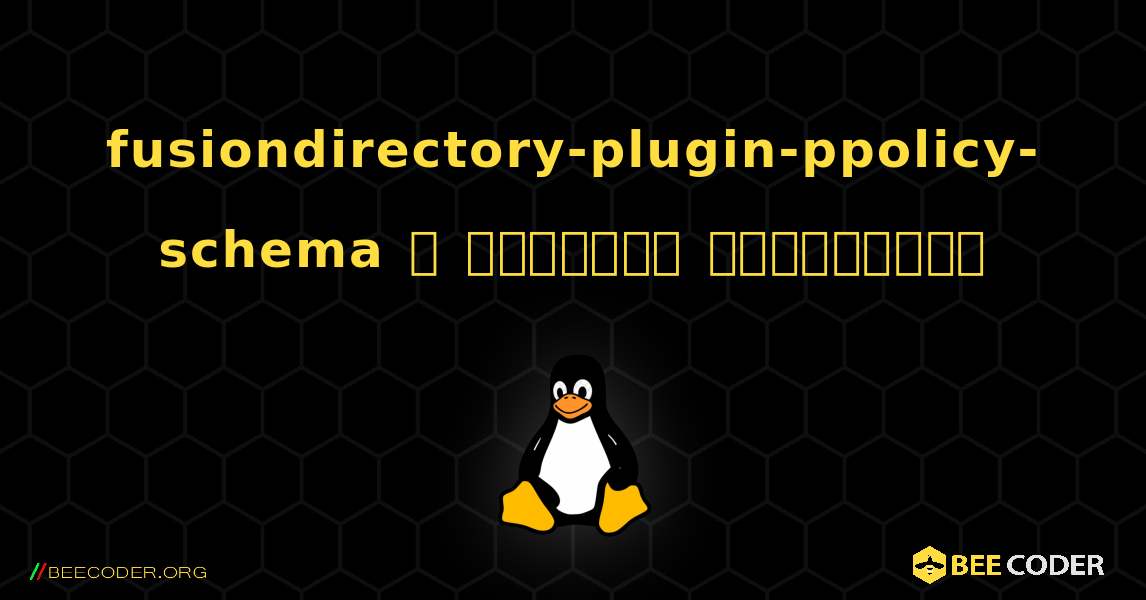 fusiondirectory-plugin-ppolicy-schema  ஐ எவ்வாறு நிறுவுவது. Linux