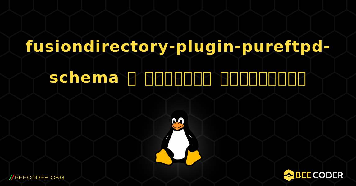 fusiondirectory-plugin-pureftpd-schema  ஐ எவ்வாறு நிறுவுவது. Linux