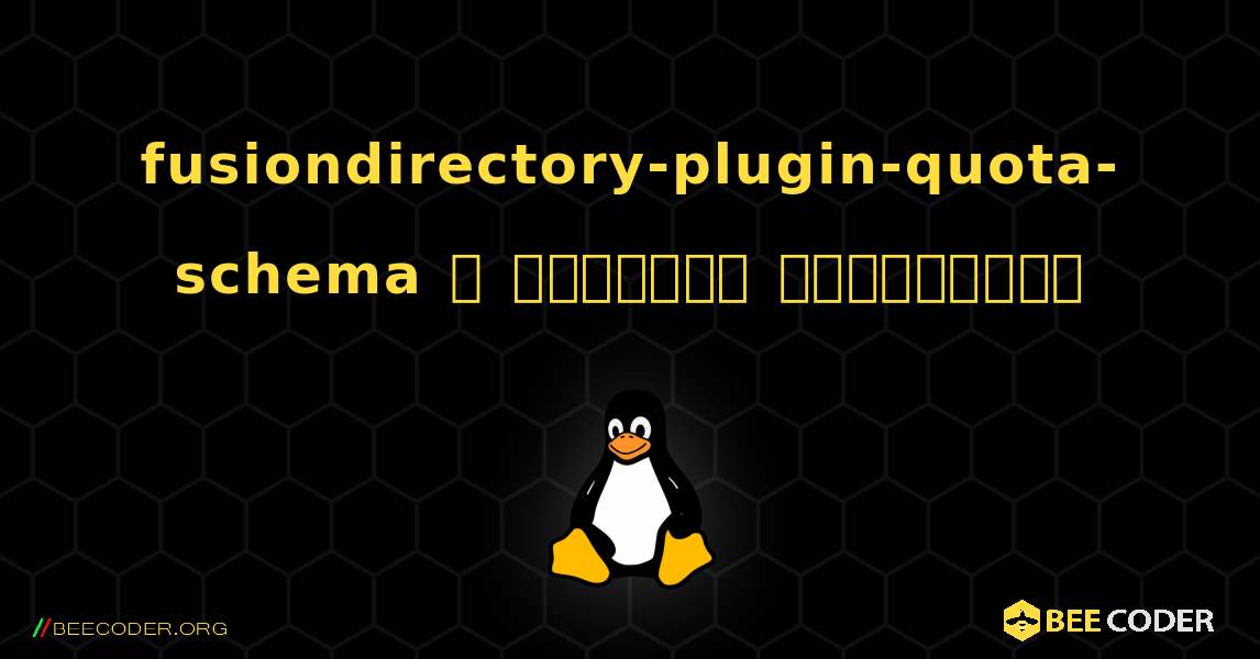 fusiondirectory-plugin-quota-schema  ஐ எவ்வாறு நிறுவுவது. Linux