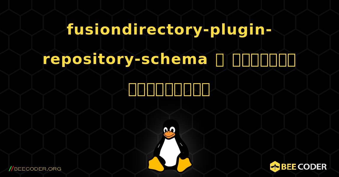 fusiondirectory-plugin-repository-schema  ஐ எவ்வாறு நிறுவுவது. Linux