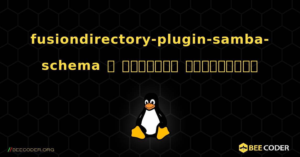 fusiondirectory-plugin-samba-schema  ஐ எவ்வாறு நிறுவுவது. Linux