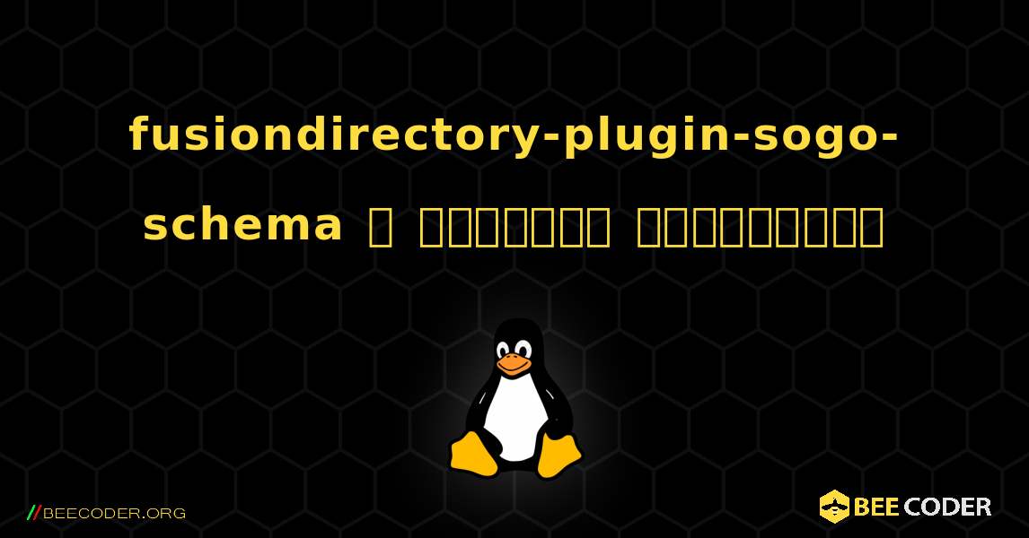 fusiondirectory-plugin-sogo-schema  ஐ எவ்வாறு நிறுவுவது. Linux