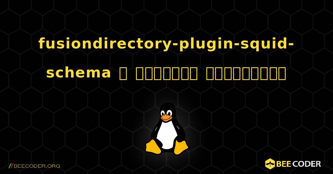 fusiondirectory-plugin-squid-schema  ஐ எவ்வாறு நிறுவுவது. Linux