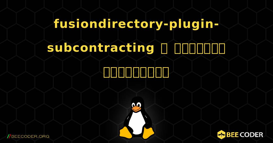 fusiondirectory-plugin-subcontracting  ஐ எவ்வாறு நிறுவுவது. Linux
