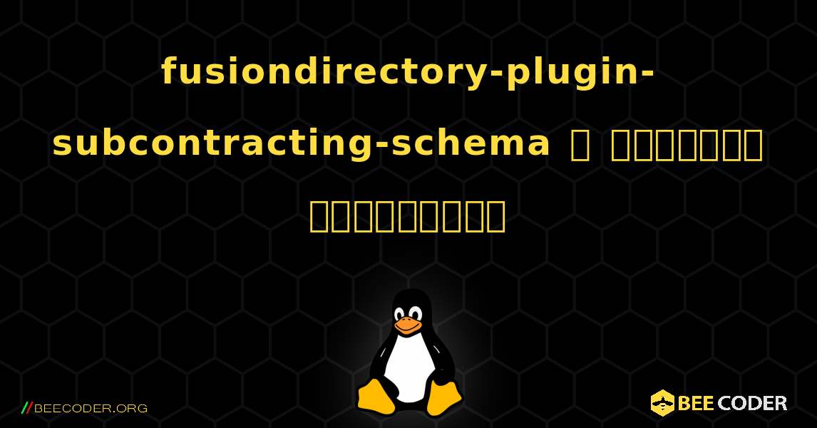 fusiondirectory-plugin-subcontracting-schema  ஐ எவ்வாறு நிறுவுவது. Linux