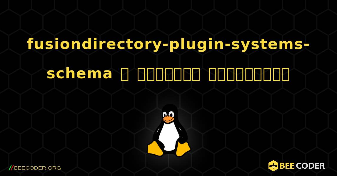fusiondirectory-plugin-systems-schema  ஐ எவ்வாறு நிறுவுவது. Linux