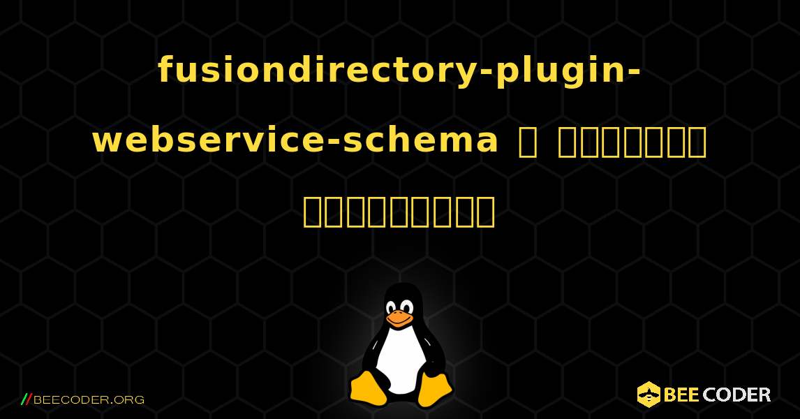 fusiondirectory-plugin-webservice-schema  ஐ எவ்வாறு நிறுவுவது. Linux