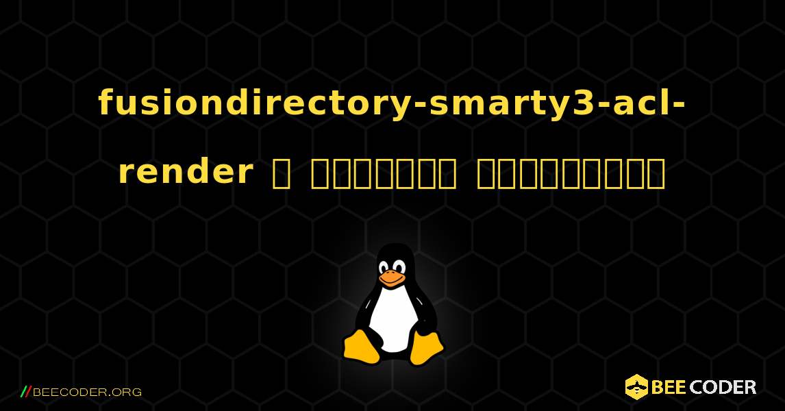 fusiondirectory-smarty3-acl-render  ஐ எவ்வாறு நிறுவுவது. Linux