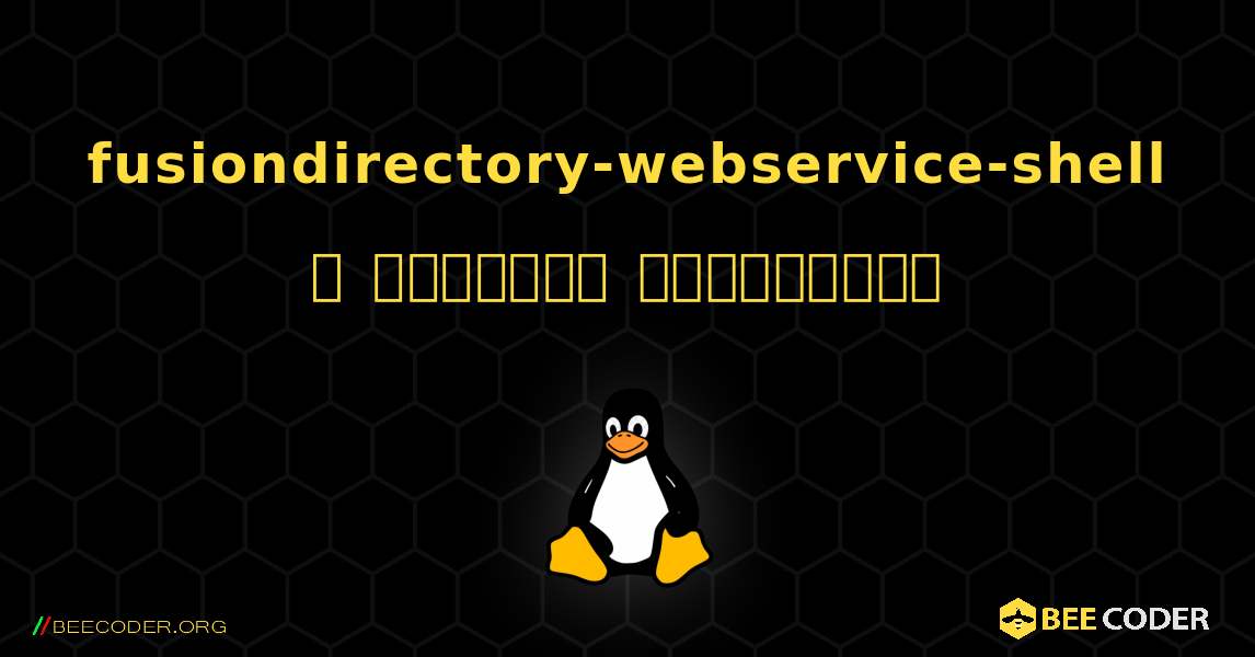 fusiondirectory-webservice-shell  ஐ எவ்வாறு நிறுவுவது. Linux