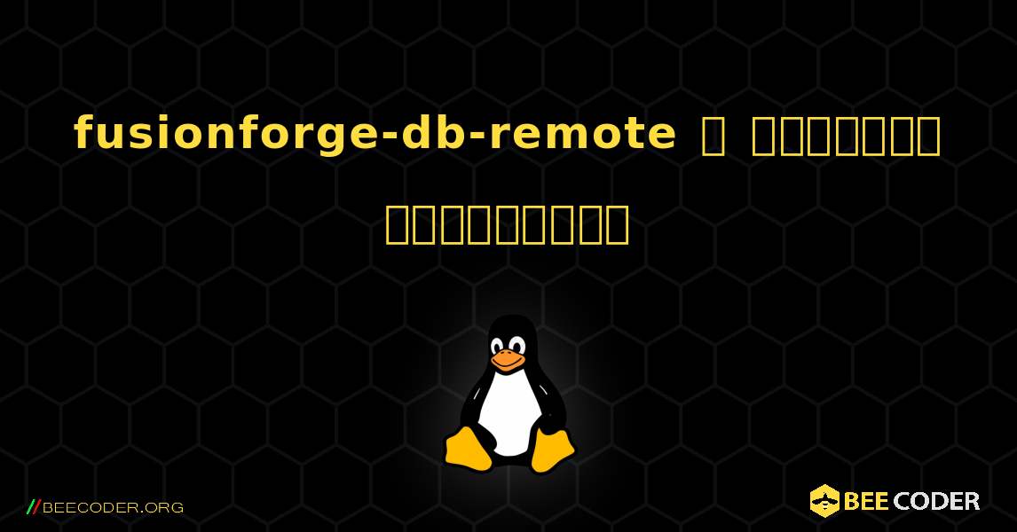 fusionforge-db-remote  ஐ எவ்வாறு நிறுவுவது. Linux