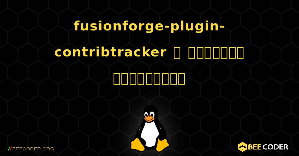 fusionforge-plugin-contribtracker  ஐ எவ்வாறு நிறுவுவது. Linux