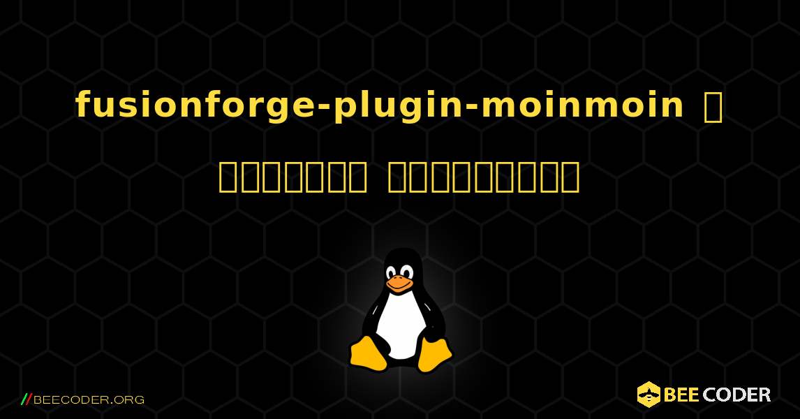 fusionforge-plugin-moinmoin  ஐ எவ்வாறு நிறுவுவது. Linux
