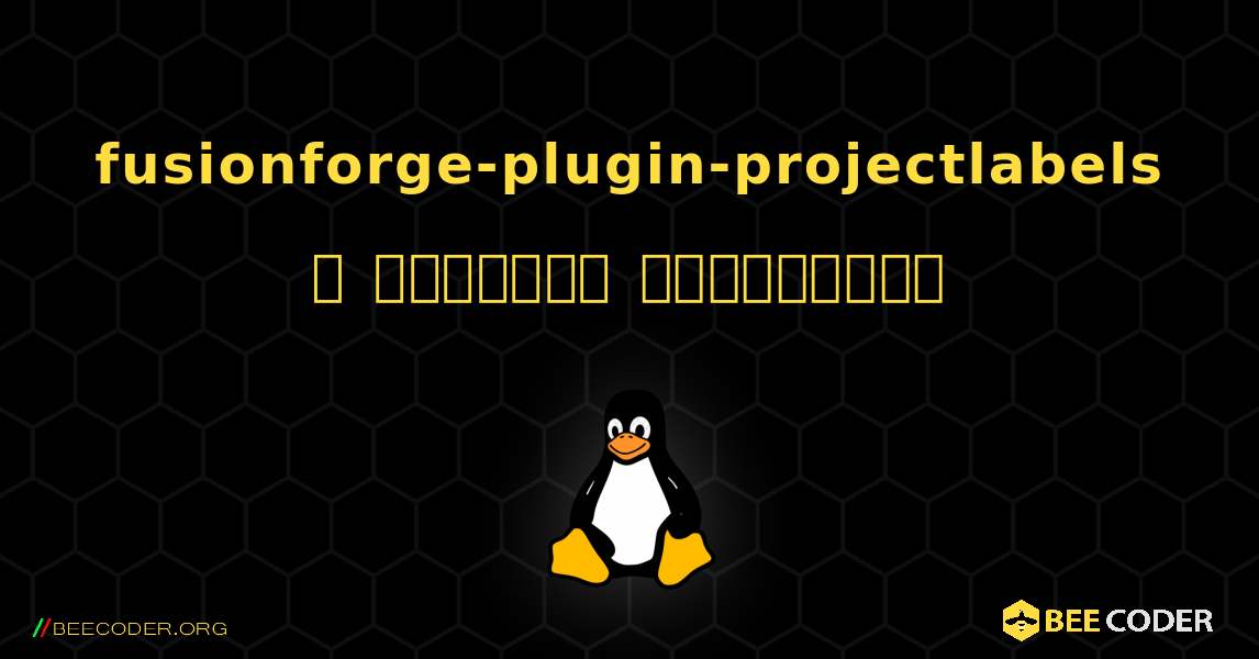 fusionforge-plugin-projectlabels  ஐ எவ்வாறு நிறுவுவது. Linux