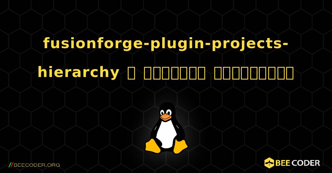 fusionforge-plugin-projects-hierarchy  ஐ எவ்வாறு நிறுவுவது. Linux