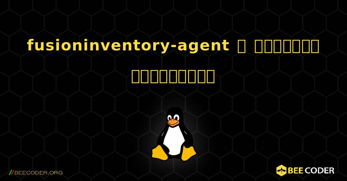 fusioninventory-agent  ஐ எவ்வாறு நிறுவுவது. Linux