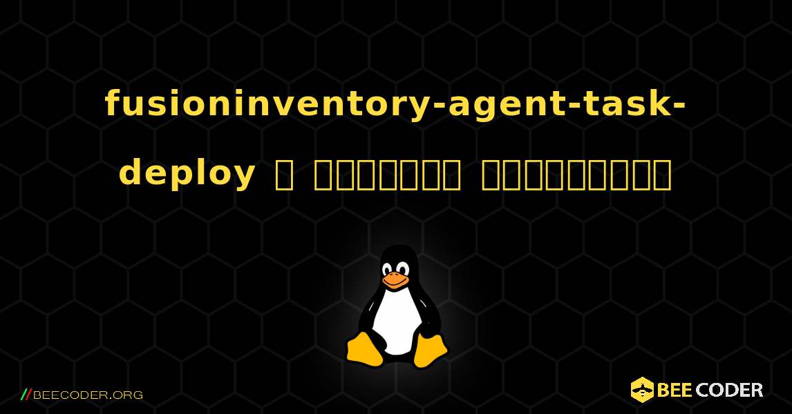 fusioninventory-agent-task-deploy  ஐ எவ்வாறு நிறுவுவது. Linux