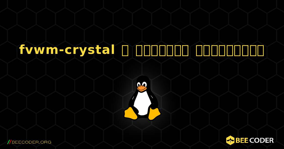 fvwm-crystal  ஐ எவ்வாறு நிறுவுவது. Linux