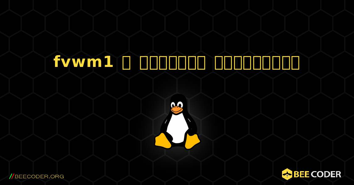 fvwm1  ஐ எவ்வாறு நிறுவுவது. Linux