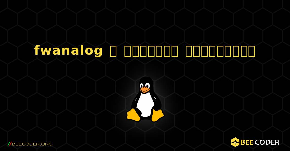 fwanalog  ஐ எவ்வாறு நிறுவுவது. Linux