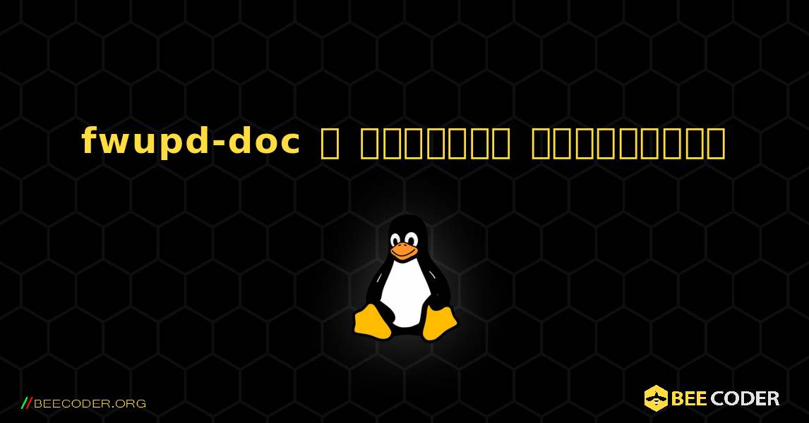 fwupd-doc  ஐ எவ்வாறு நிறுவுவது. Linux