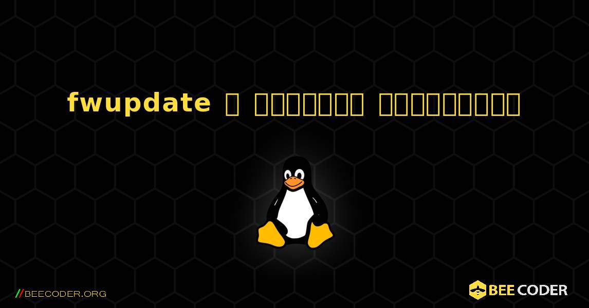 fwupdate  ஐ எவ்வாறு நிறுவுவது. Linux