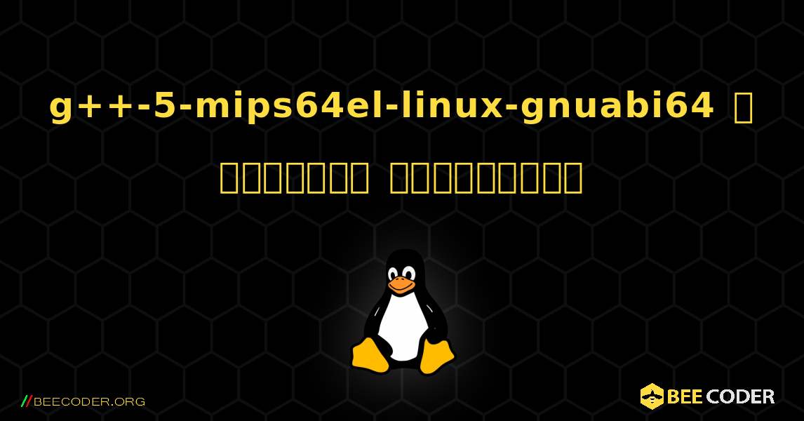 g++-5-mips64el-linux-gnuabi64  ஐ எவ்வாறு நிறுவுவது. Linux